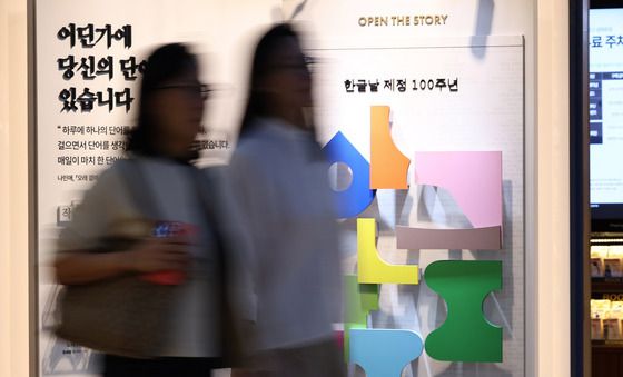 '한글날 앞두고 서점도 관련 행사'