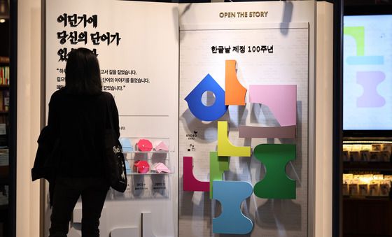 '한글날 제정 100주년 기념'