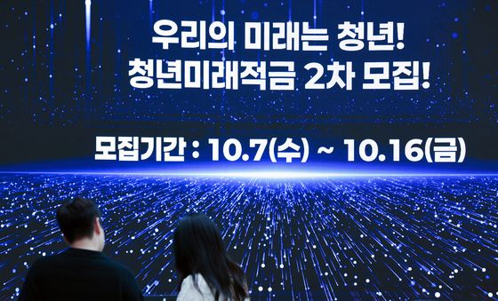청년미래저축 2차 신청 시작 '청년들 목돈 마련 기회'