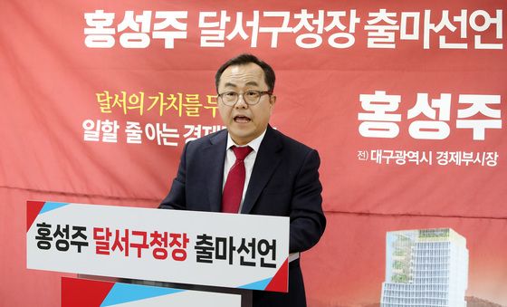 홍성주 전 대구시 경제부시장 '달서구청장 출마 선언'