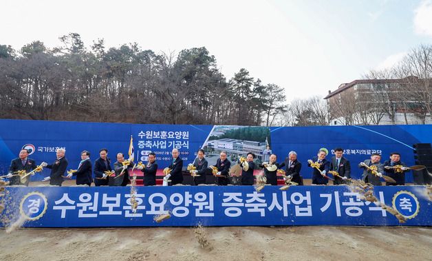 권오을 장관, 수원 보훈요양원 증축사업 기공식