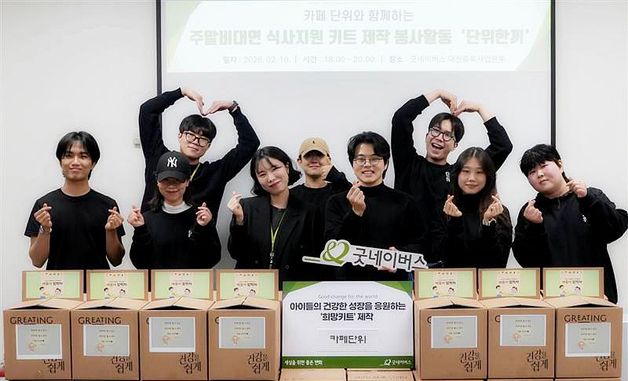 굿네이버스 대전충북, 카페 단위와 아동 식료품 키트 제작