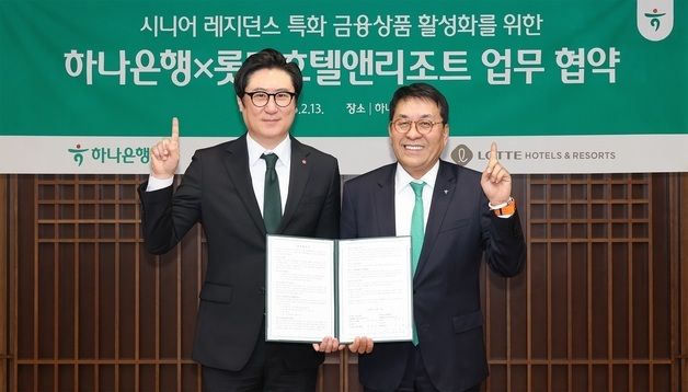 하나은행-롯데호텔앤리조트 '시니어 레지던스 입주민을 위해'