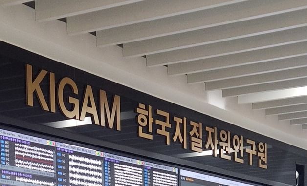 구혁채 차관, 한국지질자원연구원 지진종합상황실 방문