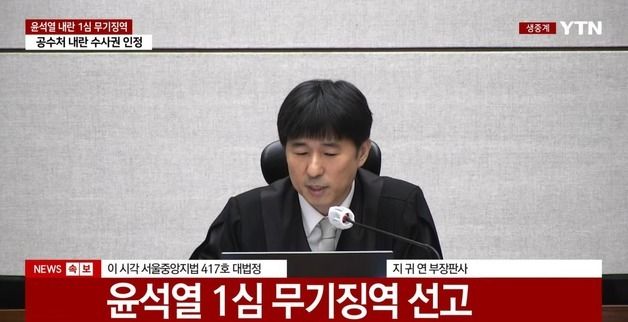 윤석열 전 대통령, 1심 무기징역 선고