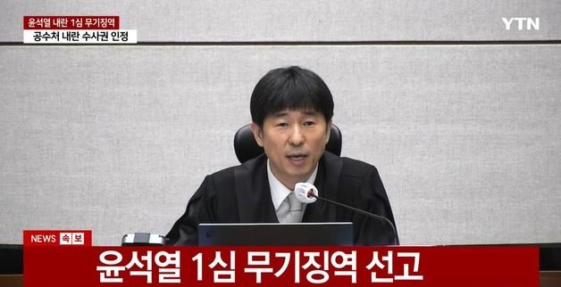 윤석열, 1심 무기징역 선고