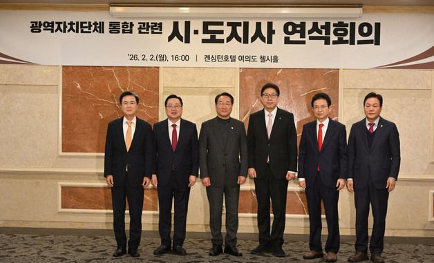 '광역자치단체 통합 관련 시장·도지사 연석회의'