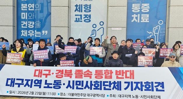 대구 노동·시민단체 \"행정통합 졸속 추진 반대\"