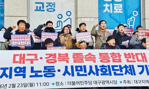 대구 노동·시민단체 \"행정통합 졸속 추진 반대\"