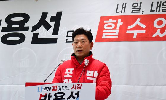 박용선 포항시장 예비후보, '깨끗한 선거하겠다'
