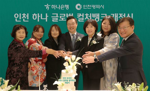 하나은행, 인천 하나 글로벌 컬처뱅크 개점