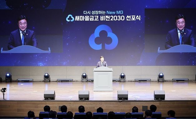 '새마을금고 비전2030 선포식'