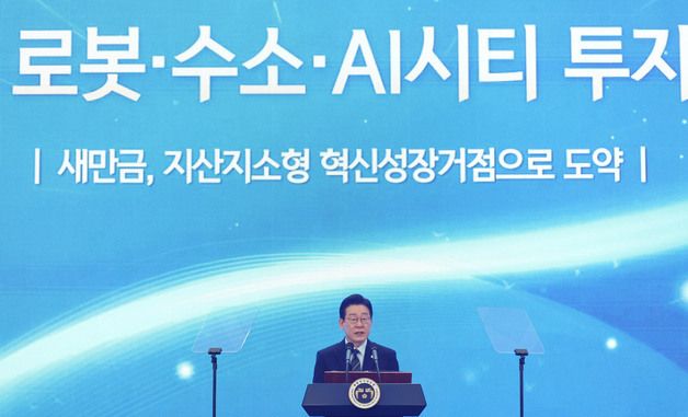 새만금 로봇·수소·AI 시티 투자협약식, 축사하는 이재명 대통령