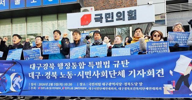 대구 노동계·시민단체 \'행정통합특별법\' 규탄