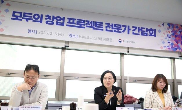 중기부, 모두의 창업 프로젝트 전문가 간담회 개최