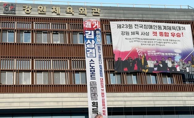 \'김상겸 스노보드 은메달 획득\' 강원체육회 축하 현수막