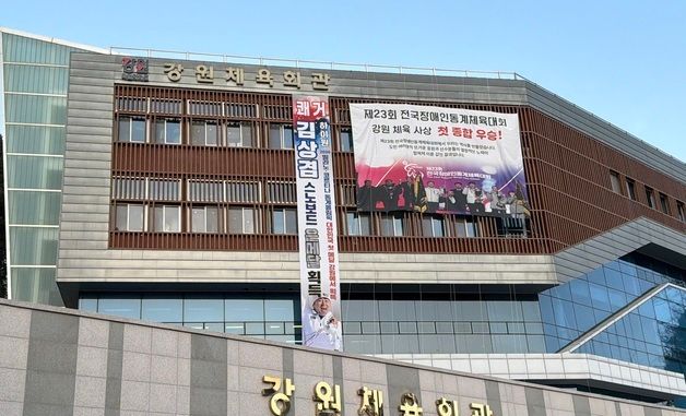 '김상겸 스노보드 은메달 획득' 강원체육회 축하 현수막