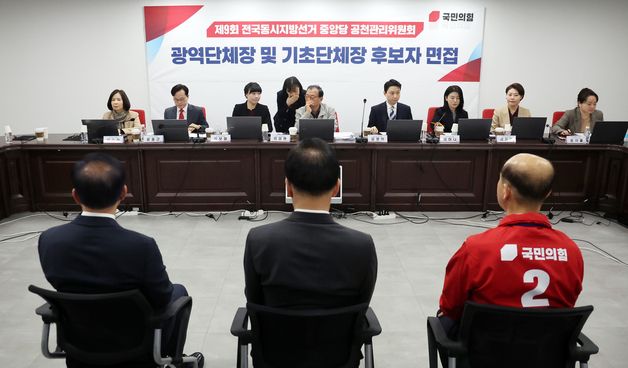 국민의힘, 6·3 지선 광역단체장 및 중앙당 관할 기초단체자 후보자 면접