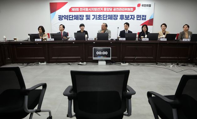 국힘 지방선거 후보 면접 시작