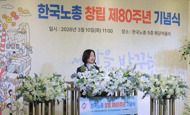 한국노총 80주년 기념식 축사하는 김재연 상임대표