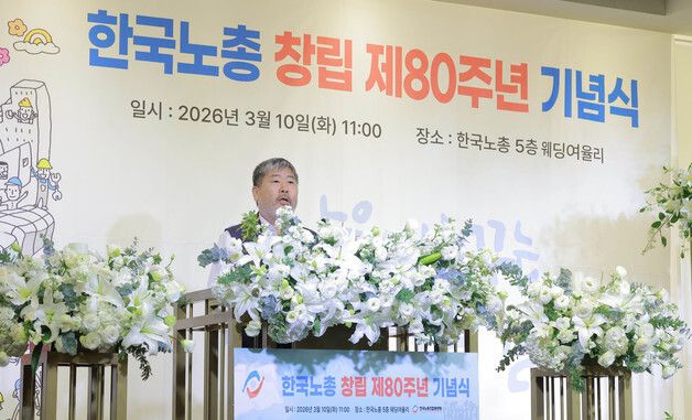 제80주년 기념사하는 김동명 한국노총 위원장