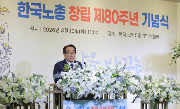 한국노총 창립 제80주년 기념식 축사하는 박인상 전 위원장
