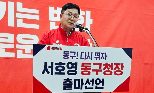 서호영 "대구 동구청장 출마"