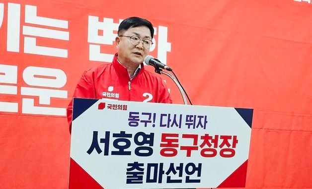 대구 동구청장 출마 선언하는 서영호 예비후보