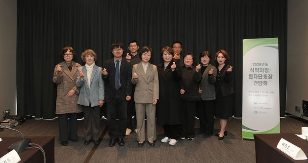 2026년도 식약처장·환자단체장 간담회