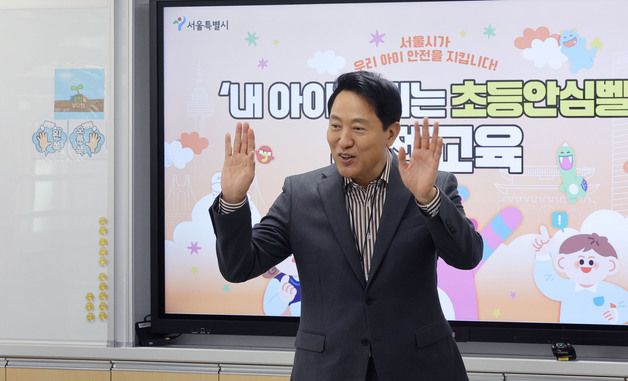 초등안심벨 안전교육 마치고 인사하는 오세훈 시장