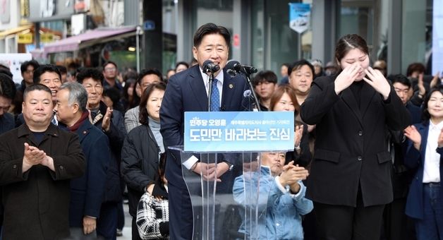 오영훈 제주도지사 재선 도전 선언