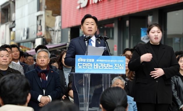 오영훈 제주도지사 재선 도전 선언