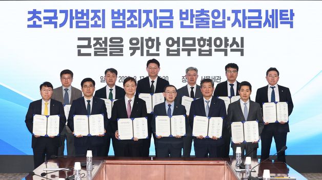 초국가범죄 범죄자금 반출입·자금세탁 근절을 위한 업무협약식