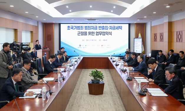 초국가범죄 범죄자금 반출입·자금세탁 근절 위한 업무협약식