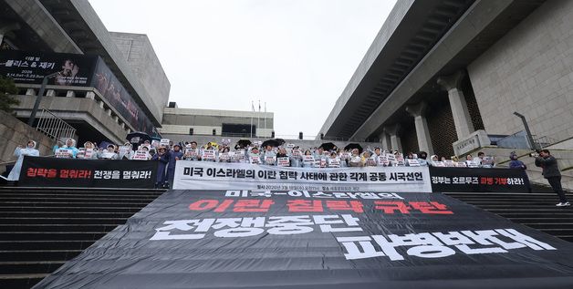 미국·이스라엘의 이란 침략 사태에 관한 각계 공동 시국선언