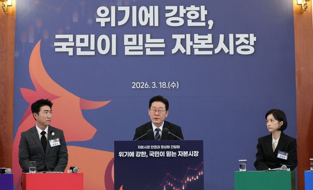 이재명 대통령, 자본시장 안정과 정상화 간담회 발언