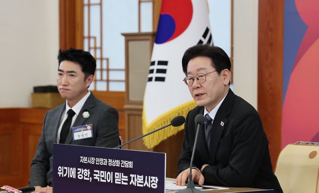 이재명 대통령, 자본시장 안정과 정상화 간담회 발언