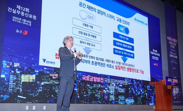 유정훈 대한교통학회장, 뉴스1 건설부동산포럼 기조강연