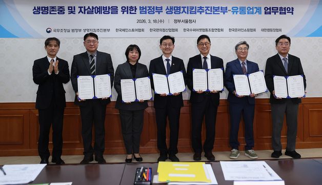 생명존중 및 자살예방 위한 범정부 생명지킴추진본부·유통업계 업무협약