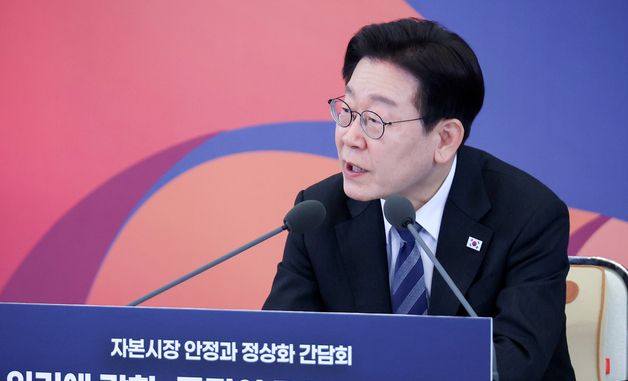 이재명 대통령, 자본시장 안정과 정상화 간담회 발언