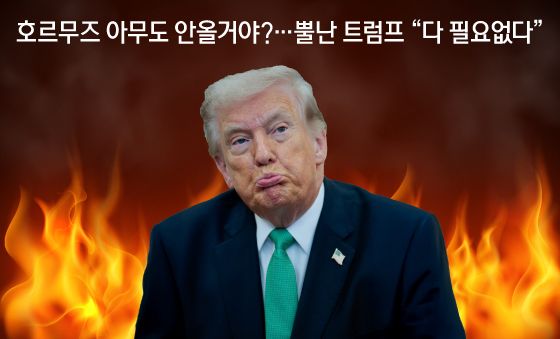 [오늘의 그래픽] 호르무즈 아무도 안올거야?…뿔난 트럼프 "다 필요없다"