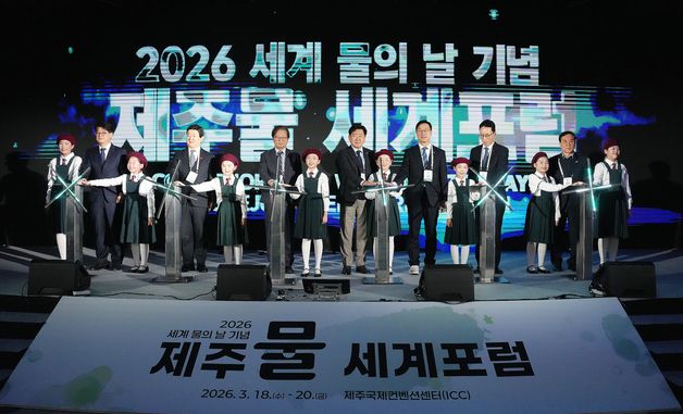 제주물 세계포럼 개막