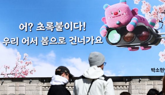 봄 맞이하는 서울시 꿈새김판