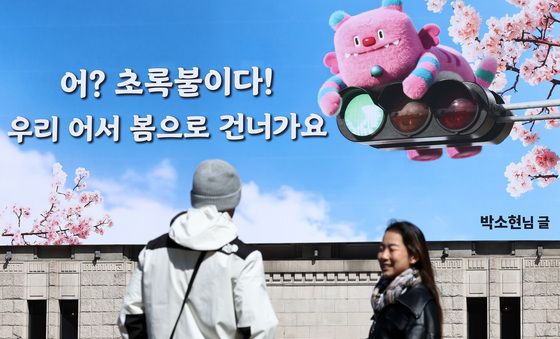 서울시, 봄 맞아 꿈새김판 새 단장