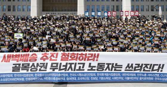 새벽배송 추진 철회하라