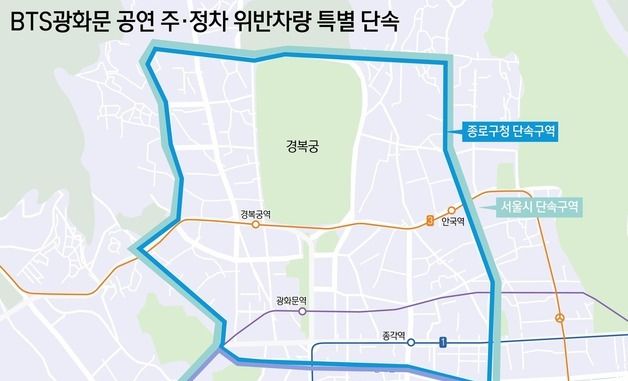 [그래픽] BTS광화문 공연 주·정차 위반차량 특별 단속