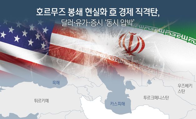 [오늘의 그래픽] 호르무즈 봉쇄 현실화 亞 경제 직격탄…달러·유가·증시 '동시 압박'