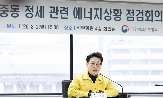 이호현 기후부 2차관, 중동 정세 관련 에너지상황 점검회의 모두발언