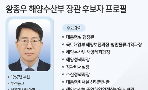 [그래픽] 황종우 해양수산부 장관 후보자 프로필
