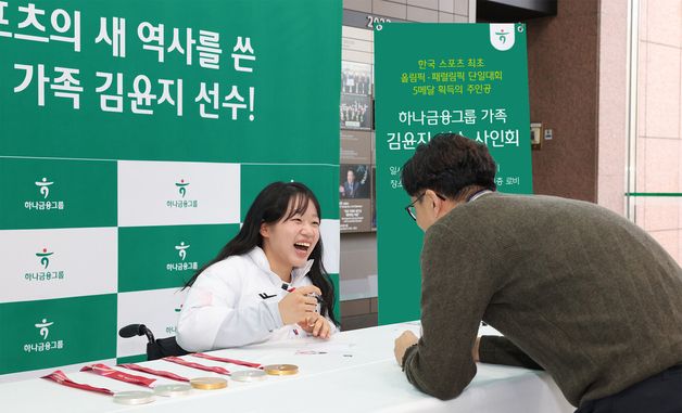 하나금융그룹, 밀라노 동계패럴림픽 MVP 김윤지 선수 초청 사인회 진행